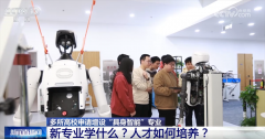 多所高校申请增设“具身智能”专业 “成品”“